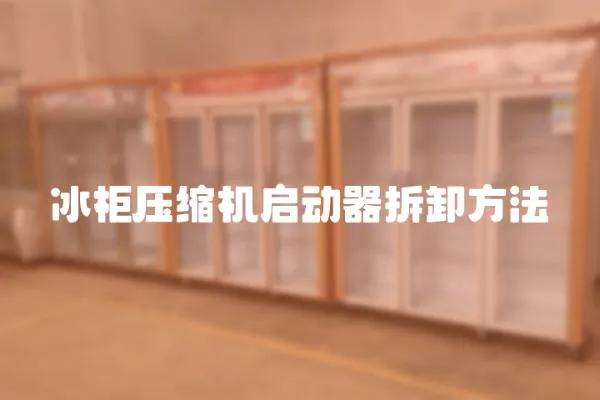 冰柜壓縮機啟動器拆卸方法