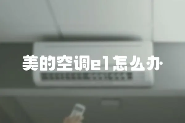 美的空調e1怎么辦