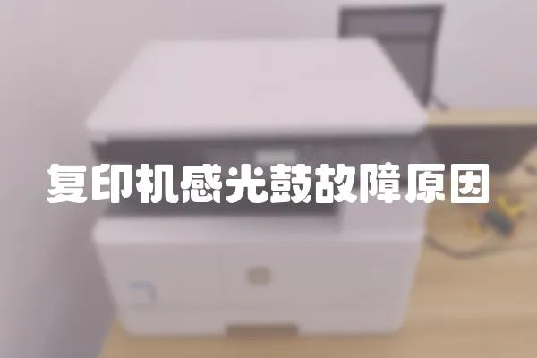 復印機感光鼓故障原因