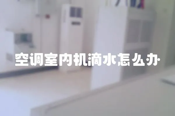 空調室內機滴水怎么辦