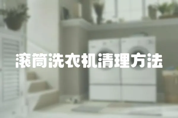滾筒洗衣機(jī)清理方法