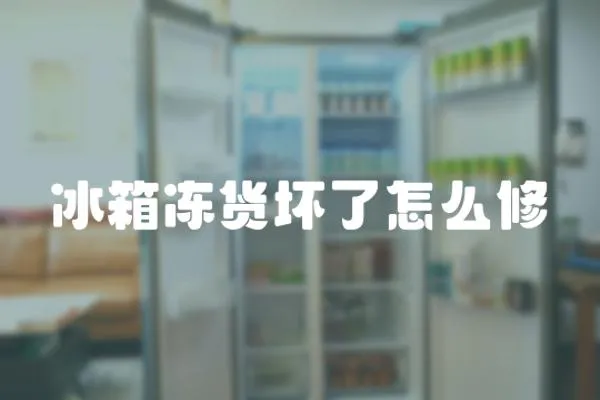 冰箱凍貨壞了怎么修