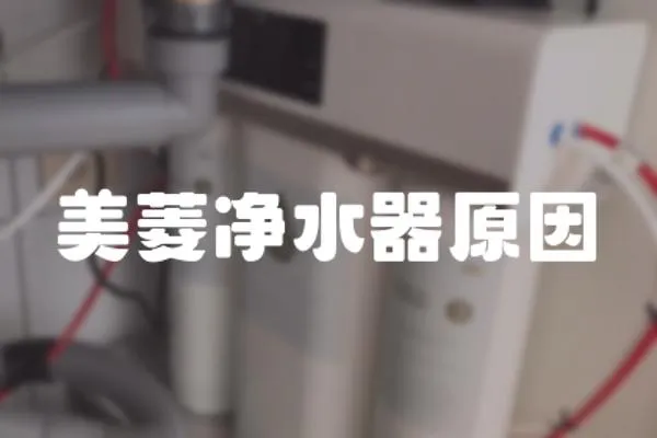 美菱凈水器原因