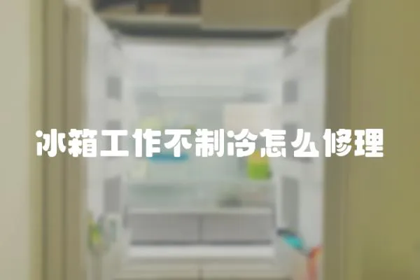 冰箱工作不制冷怎么修理