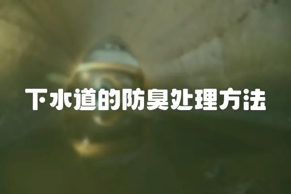 下水道的防臭處理方法