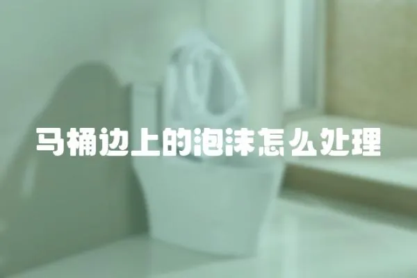 馬桶邊上的泡沫怎么處理