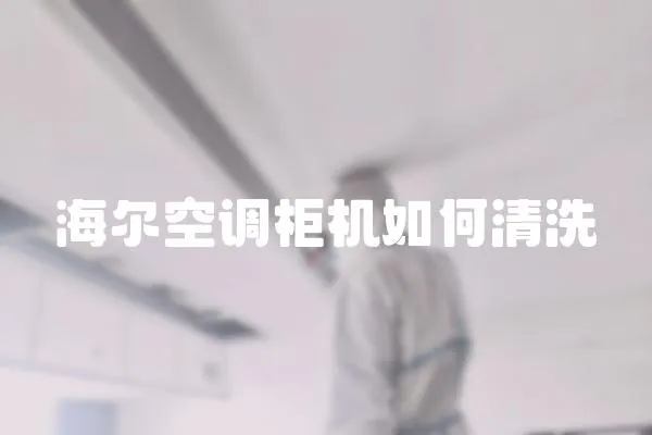海爾空調柜機如何清洗