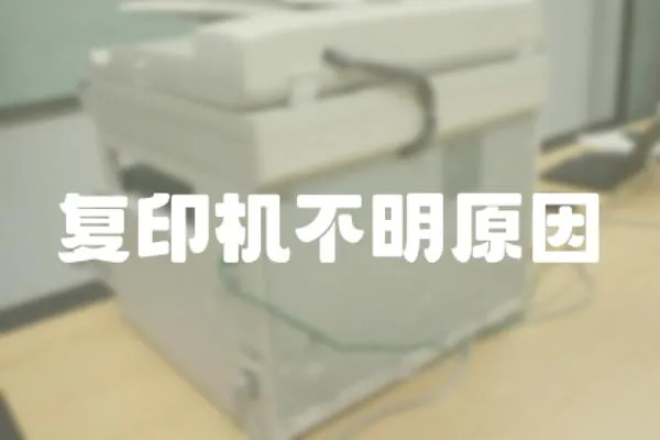 復印機不明原因