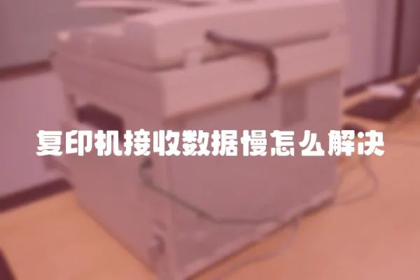 復印機接收數據慢怎么解決