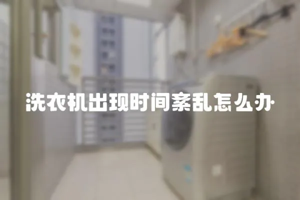 洗衣機出現時間紊亂怎么辦