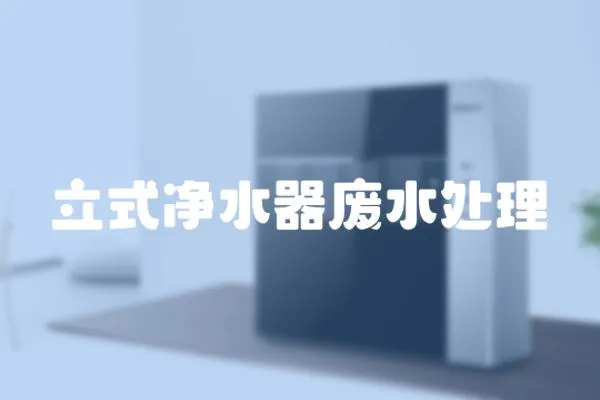 立式凈水器廢水處理