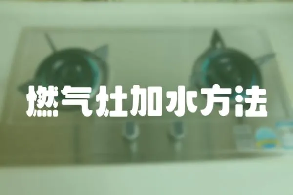燃氣灶加水方法