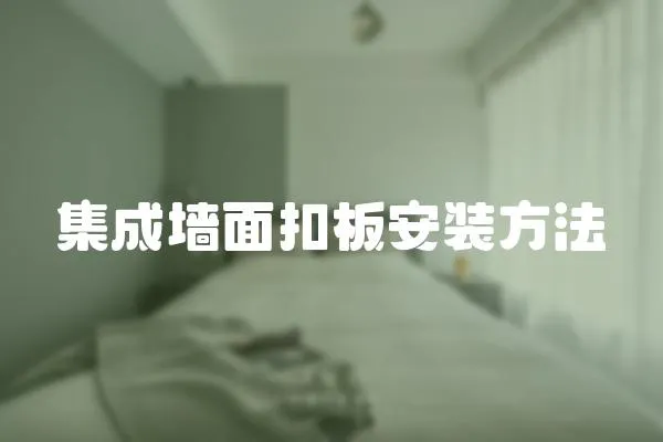集成墻面扣板安裝方法