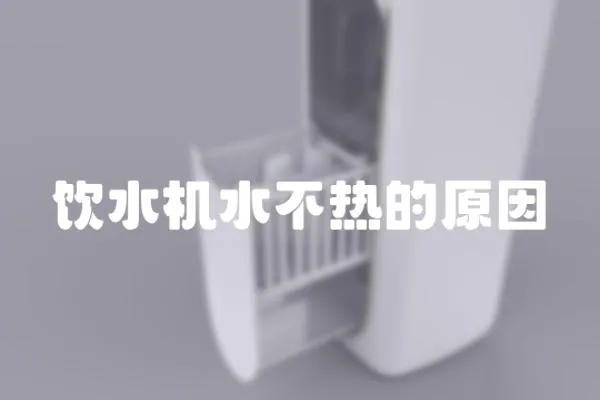 飲水機水不熱的原因