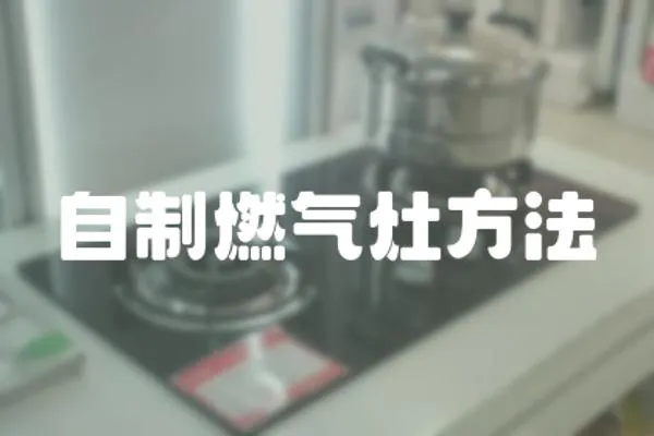 自制燃氣灶方法