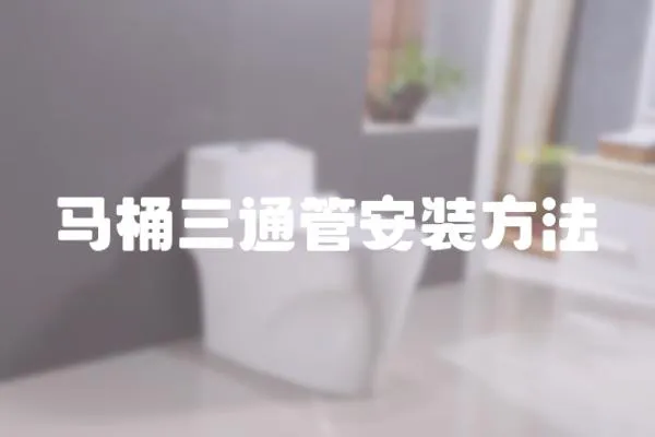 馬桶三通管安裝方法