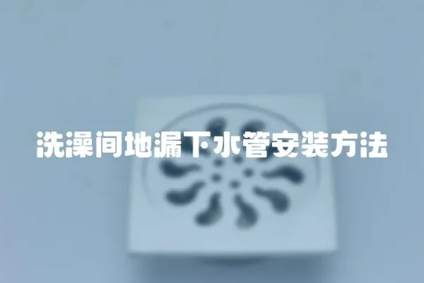 洗澡間地漏下水管安裝方法