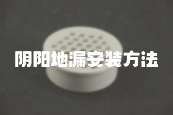 陰陽(yáng)地漏安裝方法