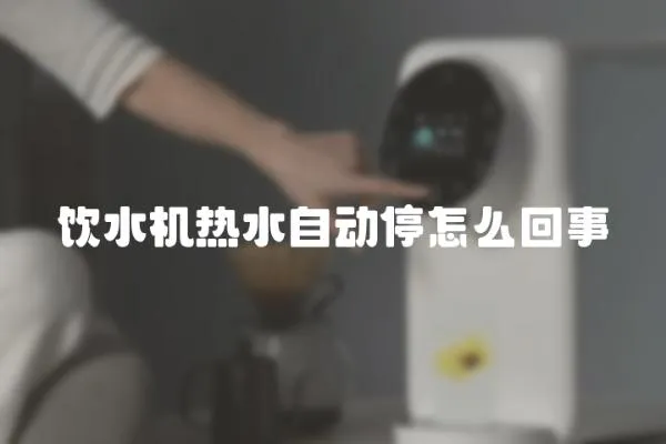 飲水機熱水自動停怎么回事