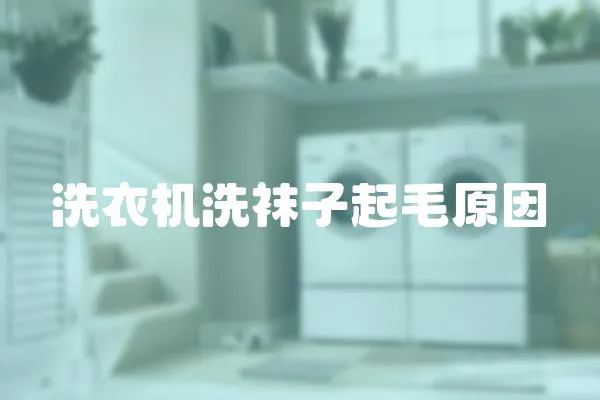 洗衣機洗襪子起毛原因