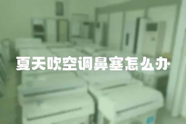 夏天吹空調(diào)鼻塞怎么辦