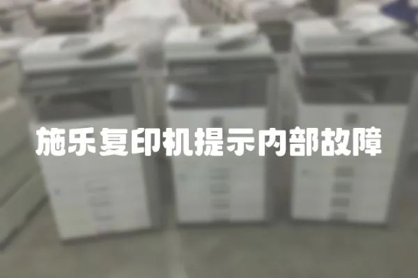 施樂復印機提示內部故障