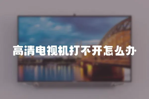 高清電視機打不開怎么辦