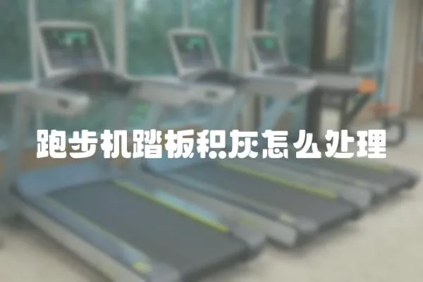 跑步機踏板積灰怎么處理