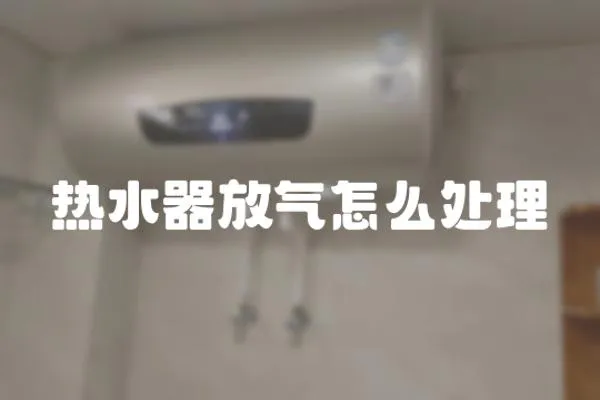 熱水器放氣怎么處理