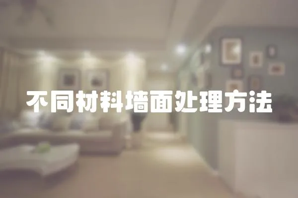 不同材料墻面處理方法