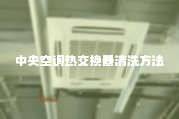中央空調熱交換器清洗方法
