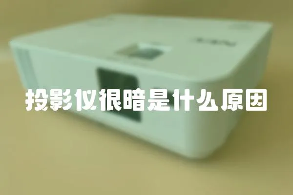 投影儀很暗是什么原因