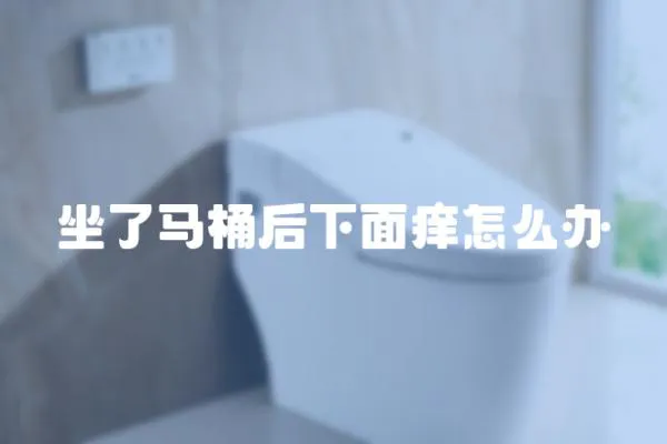 坐了馬桶后下面癢怎么辦
