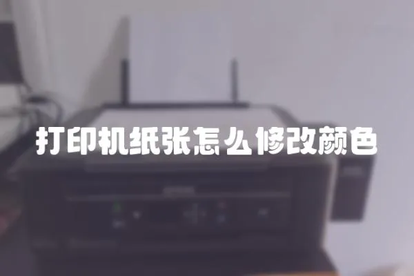打印機紙張怎么修改顏色