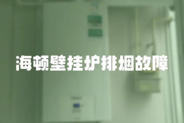 海頓壁掛爐排煙故障