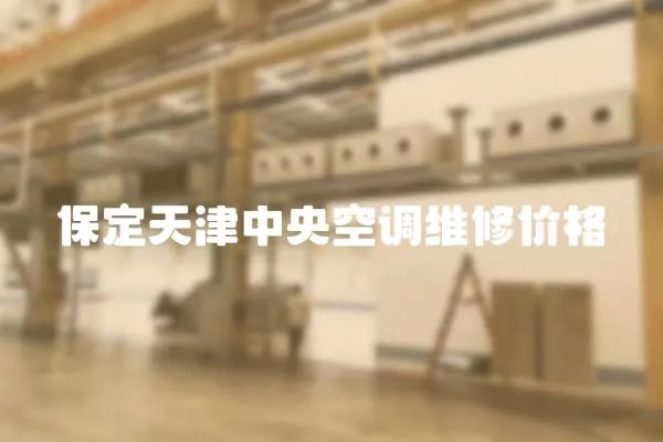 保定天津中央空調(diào)維修價(jià)格