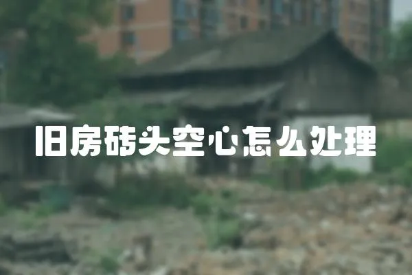 舊房磚頭空心怎么處理
