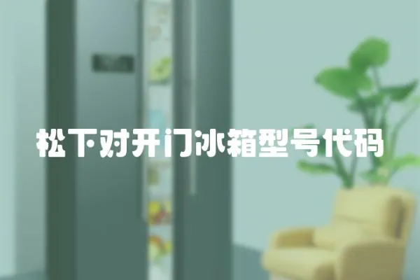 松下對開門冰箱型號代碼