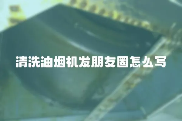 清洗油煙機發朋友圈怎么寫