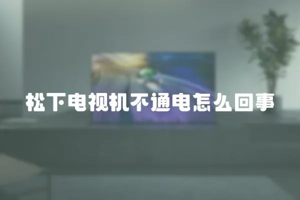 松下電視機不通電怎么回事