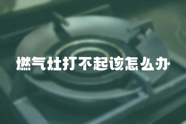 燃?xì)庠畲虿黄鹪撛趺崔k