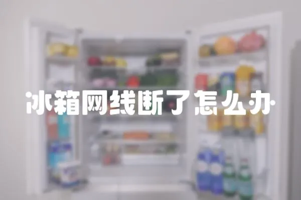 冰箱網線斷了怎么辦