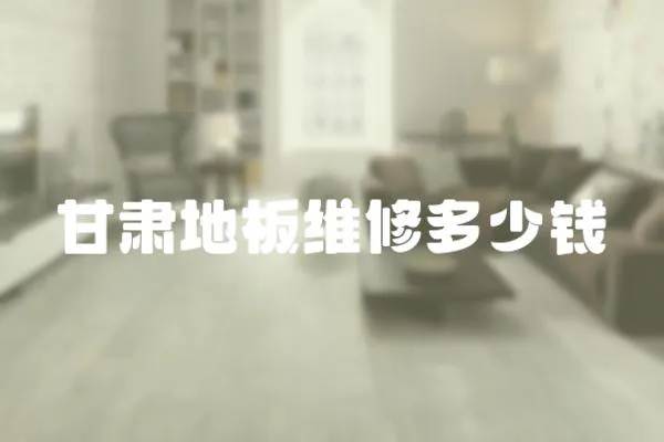 甘肅地板維修多少錢