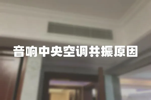 音響中央空調共振原因