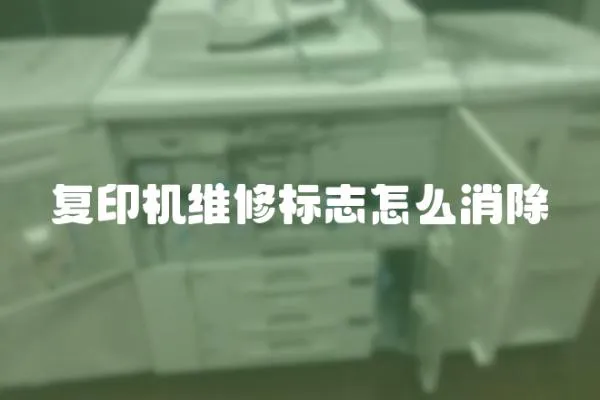 復印機維修標志怎么消除