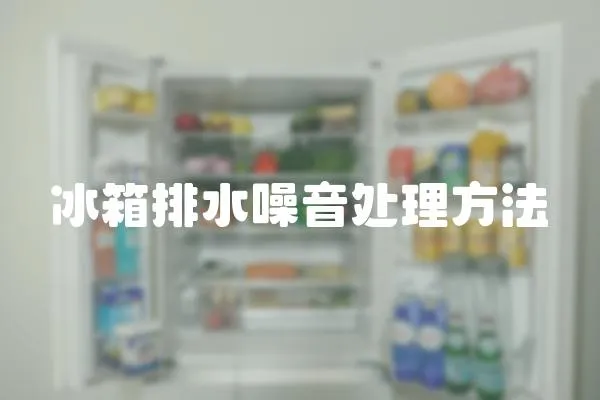 冰箱排水噪音處理方法