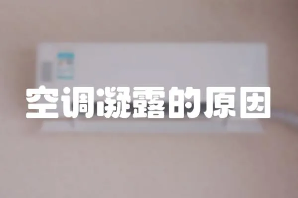 空調凝露的原因