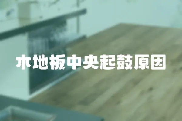 木地板中央起鼓原因