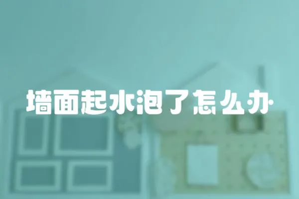墻面起水泡了怎么辦