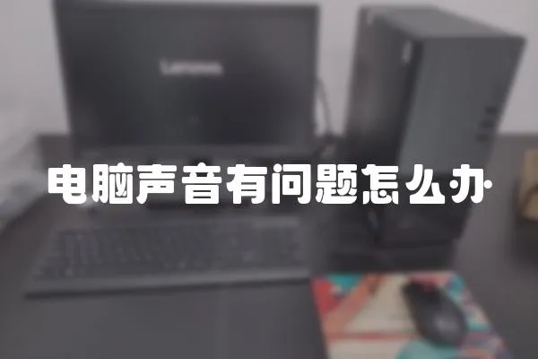 電腦聲音有問題怎么辦
